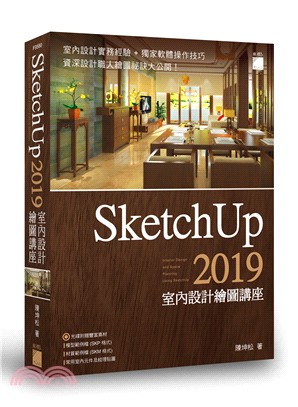 SketchUp 2019 室內設計繪圖講座 | 拾書所