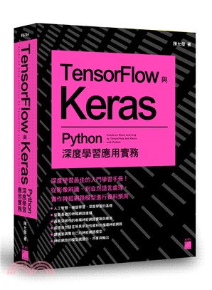 TensorFlow與Keras：Python深度學習應用實務