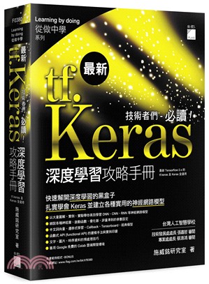 tf.Keras技術者們必讀！深度學習攻略手冊