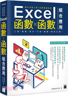 Excel函數X函數組合應用 :邁向加薪之路!從職場範例...