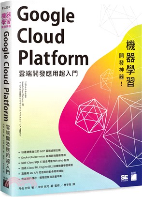 機器學習開發神器! Google Cloud Platform雲端開發應用超入門 /