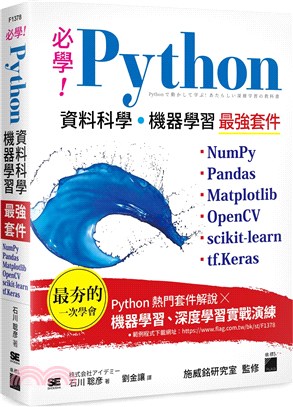 必學!Python資料科學.機器學習最強套件:Numpy、Pandas、Matplotlib、OpenCV、scikit-learn、tf.Keras