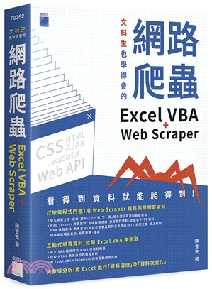 文科生也學得會的網路爬蟲 :Excel VBA + Web Scraper /