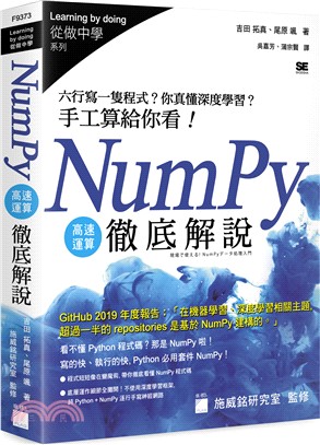 NumPy 高速運算徹底解說：六行寫一隻程式？你真懂深度學習？手工算給你看！