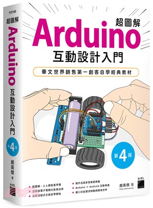 超圖解Arduino互動設計入門