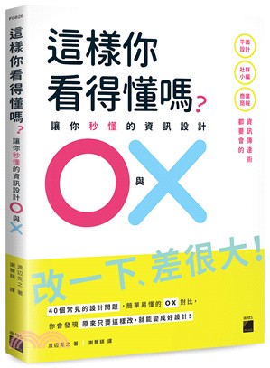 這樣你看得懂嗎?讓你秒懂的資訊設計O與X :平面設計 社...