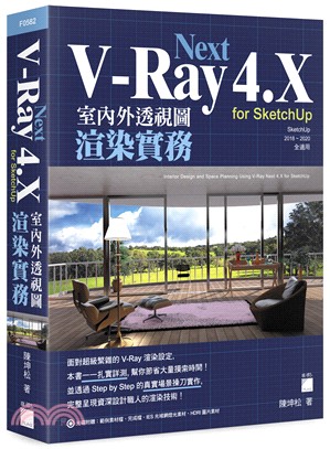 V-Ray Next 4.X for SketchUp室內外透視圖渲染實務