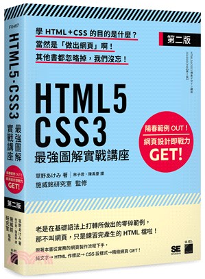 HTML5 + CSS3最強圖解實戰講座 /
