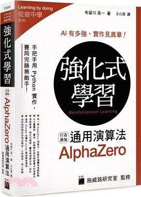 強化式學習 :打造最強AlphaZero通用演算法 = Reinforcement learning /