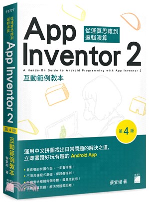 從運算思維到邏輯演算App Inventor 2 互動範例教本