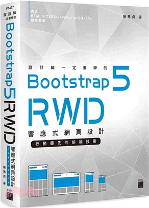 設計師一定要學的Bootstrap 5 RWD響應式網頁設計:行動優先的前端技術