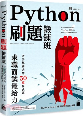 Python刷題鍛鍊班 :老手都刷過的50道程式題 求職...