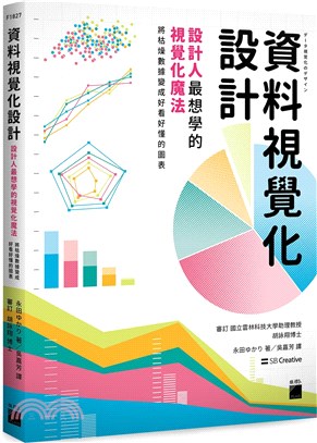 資料視覺化設計 :設計人最想學的視覺化魔法 : 將枯燥數據變成好看好懂的圖表 /