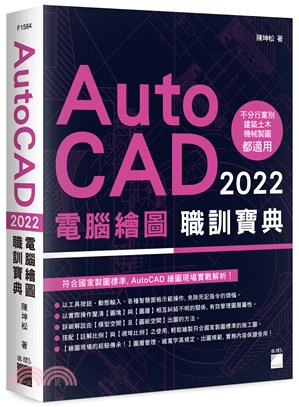 AutoCAD 2022 電腦繪圖職訓寶典