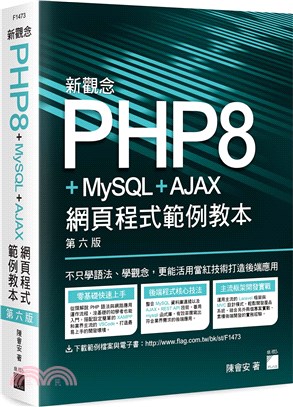新觀念PHP8+MySQL+AJAX網頁程式範例教本 /