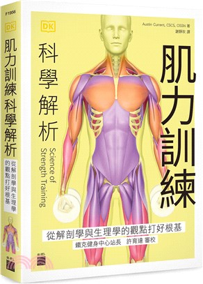 肌力訓練科學解析:從解剖學與生理學的觀點打好根基