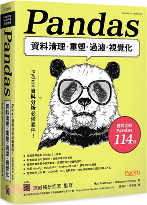 Pandas資料清理.重塑.過濾.視覺化 :Python資料分析必備套件! /