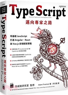 TypeScript邁向專家之路 : 零基礎JavaScript打通Angular、React與Vue.js前端框架實戰