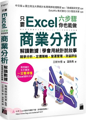 只要 Excel 六步驟，你也能做商業分析、解讀數據，學會用統計說故事：競爭分析、定價策略、營運管理、效益評估 | 拾書所