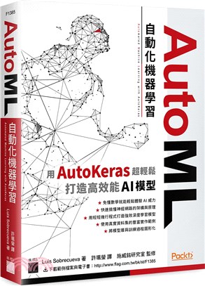 AutoML自動化機器學習：用AutoKeras超輕鬆打造高效能AI模型