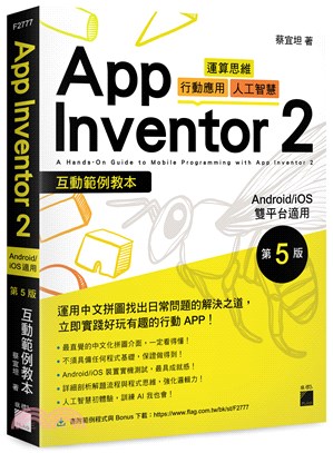 App Inventor 2 互動範例教本 Android/iOS 雙平台適用 | 拾書所
