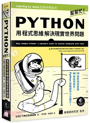 Python幫幫忙！用程式思維解決現實世界問題