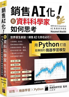 銷售AI化！看資料科學家如何思考，用Python打造能賺錢的機器學習模型