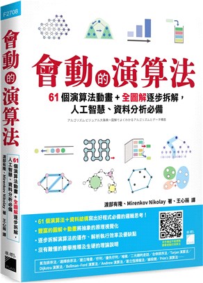 會動的演算法：61個演算法動畫＋全圖解逐步拆解，人工智慧、資料分析必備