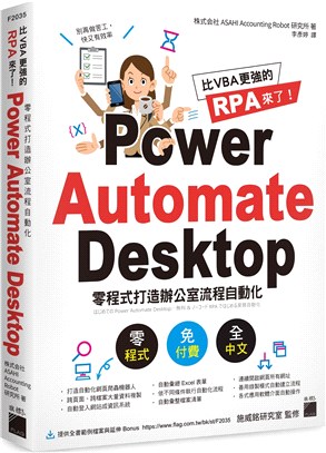 比VBA更強的RPA來了! :Power Automate Desktop零程式打造辦公室流程自動化 /