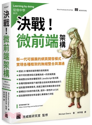 決戰！微前端架構 Micro Frontends：新一代可擴展的網頁開發模式，實現各種框架的無縫整合與溝通 | 拾書所