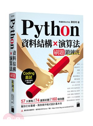 Python 資料結構X演算法刷題鍛鍊班：234 題帶你突破 Coding 面試的難關