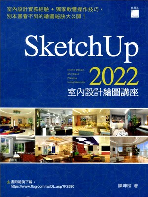 SketchUp 2022室內設計繪圖講座 | 拾書所