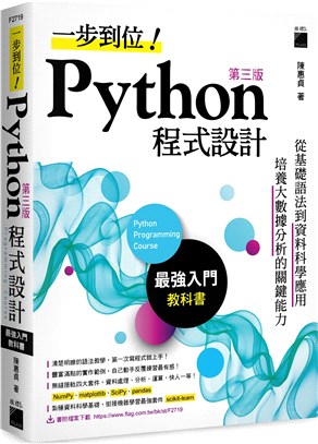 一步到位!Python程式設計 :從基礎語法到資料科學應...