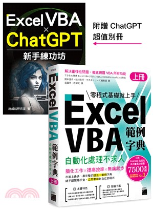 Excel VBA 範例字典：自動化處理不求人（上）隨書附贈《Excel VBA × ChatGPT 新手練功坊》手冊