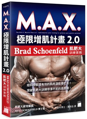 M.A.X.極限增肌計畫2.0 :Brad Schoenfeld 肌肥大訓練實務 /