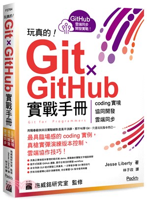 玩真的!Git x GitHub 實戰手冊 : coding實境 協同開發 雲端同步