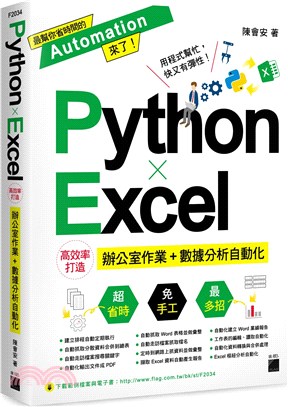 Python X Excel高效率打造辦公室作業+數據分...
