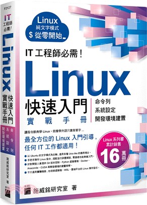 IT 工程師必需！Linux 快速入門實戰手冊：從命令列、系統設定到開發環境建置，實體機、虛擬機、容器化、WSL、雲端平台全適用