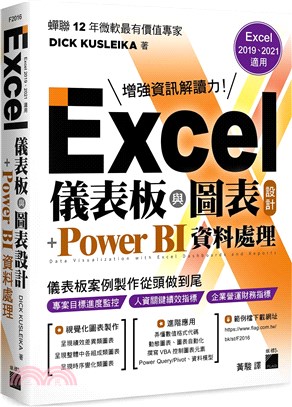 Excel 儀表板與圖表設計＋Power BI 資料處理 (Excel 2019、2021適用)