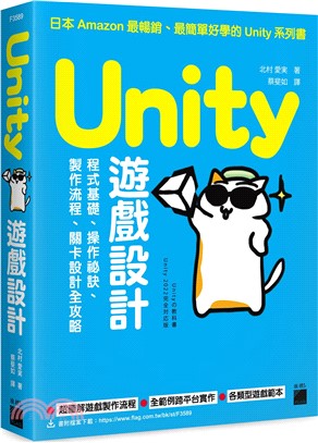 Unity遊戲設計：程式基礎、操作祕訣、製作流程、關卡設計全攻略