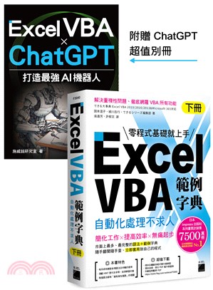 Excel VBA 範例字典：自動化處理不求人（下）隨書附贈《Excel VBA × ChatGPT 打造最強 AI 機器人》手冊