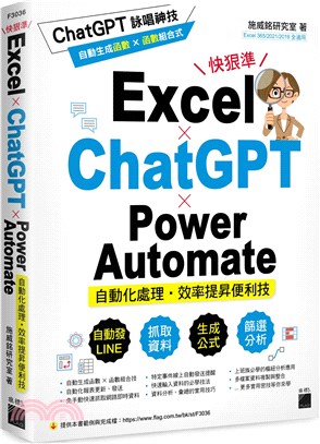 Excel x ChatGPT x Power Automate自動化處理,效率提昇便利技 /
