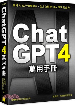 ChatGPT 4萬用手冊 / 