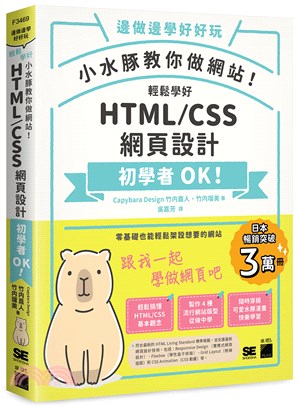 邊做邊學好好玩 小水豚教你做網站!輕鬆學好HTML / CSS網頁設計 初學者OK! /