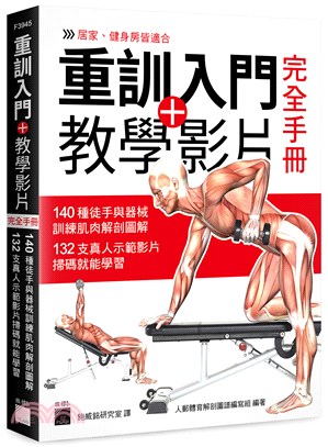 重訓入門+教學影片完全手冊 :140種徒手與器械訓練肌肉...