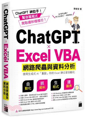 ChatGPTxExcel VBA 網路爬蟲與資料分析：使用生成式 AI 「重啟」你的 Excel 辦公室自動化