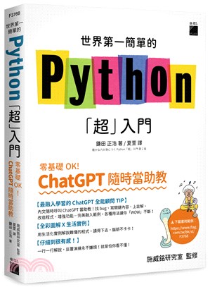 世界第一簡單的Python「超」入門 :零基礎OK! C...