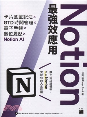 Notion最強效應用 /