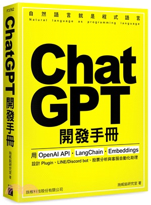 ChatGPT 開發手冊 : 用 OpenAI API. LangChain. Embeddings 設計 Plugin、LINE/Discord bot、股票分析與客服自動化助理