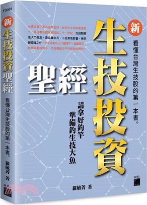 新生技投資聖經：看懂台灣生技股的第一本書 | 拾書所